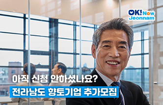 아직 신청 안하셨나요? 전라남도 향토기업 추가모집(새 창 열림)