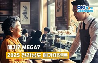 메가? MEGA? 2025 전라남도 메가이벤트(새 창 열림)