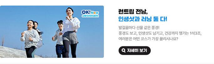 런트립 전남, 인생샷과 러닝 둘 다! 발걸음마다 선물 같은 풍경! 풍경도 보고, 인생샷도 남기고, 건강까지 챙기는 1석3조, 여러분은 어떤 코스가 가장 끌리시나요? 자세히 보기(새 창 열림)