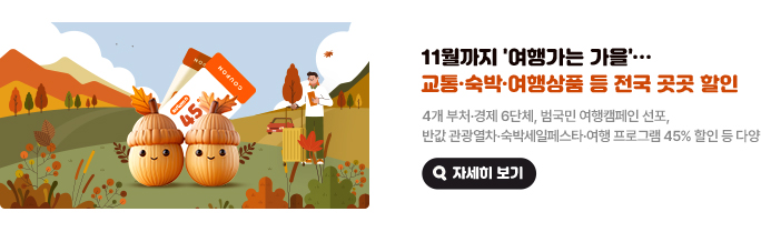 11월까지 '여행가는 가을'…교통·숙박·여행상품 등 전국 곳곳 할인. 4개 부처·경제 6단체, 범국민 여행캠페인 선포, 반값 관광열차·숙박세일페스타·여행 프로그램 45% 할인 등 다양. 자세히 보기(새 창 열림)