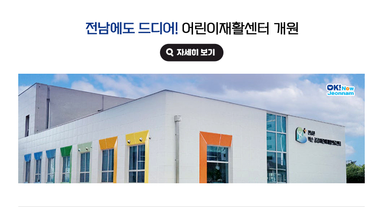 전남에도 드디어! 어린이재활센터 개원. 자세히보기(새 창 열림)