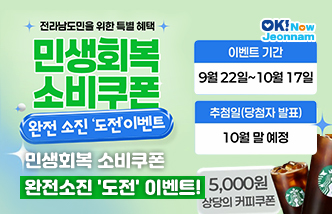 민생회복 소비쿠폰 완전소진 '도전' 이벤트! 전라남도민을 위한 특별 혜택 민생회복 소비쿠폰 완전 소진 '도전' 이벤트. 이벤트 기간 : 9월 22일~10일 17일, 추첨일(당첨자 발표) : 10월 말 예정, 5,000원 상당의 커피쿠폰(새 창 열림)