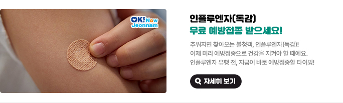 인플루엔자(독감) 무료 예방접종 받으세요! 추워지면 찾아오는 불청객, 인플루엔자(독감)! 이제 미리 예방접종으로 건강을 지켜야 할 때예요. 인플루엔자 유행 전, 지금이 바로 예방접종할 타이밍! 자세히 보기(새 창 열림)