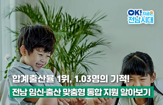 합계출산율 1위, 1.03명의 기적! 전남 임신·출산 맞춤형 통합 지원 알아보기 OK! 지금은 전남시대.(새 창 열림)