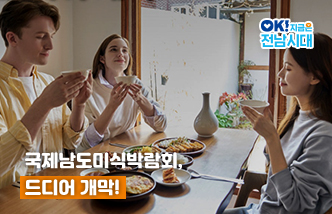 국제남도미식박람회, 드디어 개막! OK! 지금은 전남시대.(새 창 열림)