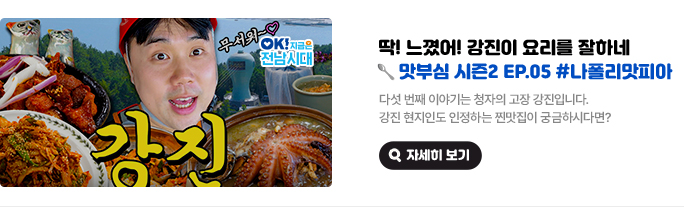 딱! 느꼈어! 강진이 요리를 잘하네 🥄맛부심 시즌2 EP.05 #나폴리맛피아 다섯 번째 이야기는 청자의 고장 강진입니다. 강진 현지인도 인정하는 찐맛집이 궁금하시다면? OK! 지금은 전남시대. 자세히 보기(새 창 열림)