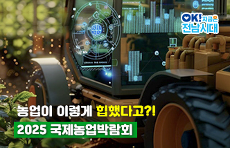 농업이 이렇게 힙했다고?! 2025 국제농업박람회 OK! 지금은 전남시대(새 창 열림)