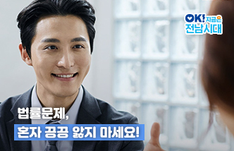 법률문제, 혼자 끙끙 앓지 마세요! OK! 지금은 전남시대(새 창 열림)