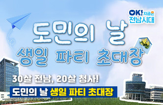 30살 전남, 20살 청사! 도민의 날 생일 파티 초대장(새 창 열림)