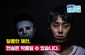 달콤한 제안, 현실은 악몽일 수 있습니다.(새 창 열림)