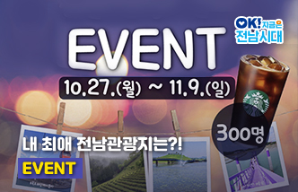 내 최애 전남관광지는?! EVENT 10. 27.(월) ~ 11. 9.(일) 스타벅스 아메리카노 쿠폰 300명 OK! 지금은 전남시대(새 창 열림)