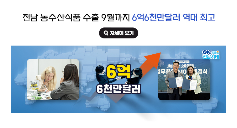 전남 농수산식품 수출 9월까지 6억6천만달러 역대 최고. OK! 지금은 전남시대 자세히 보기(새 창 열림)