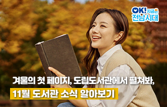 겨울의 첫 페이지, 도립도서관에서 펼쳐봐, 11월 도서관 소식 알아보기 OK! 지금은 전남시대(새 창 열림)