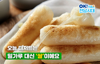 오늘 디저트는 밀가루 대신 ‘쌀’이에요. OK! 지금은 전남시대(새 창 열림)