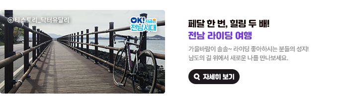 페달 한 번, 힐링 두 배! 전남 라이딩 여행. 가을바람이 솔솔~ 라이딩 좋아하시는 분들의 성지! 남도의 길 위에서 새로운 나를 만나보세요. ⓒ티스토리_닥터유달리, OK! 지금은 전남시대 자세히 보기(새 창 열림)