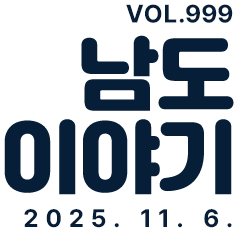 VOL.999 남도이야기 2025. 11. 6.