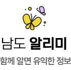 남도 알리미. 함께 알면 유익한 정보