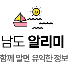 남도 알리미. 함께 알면 유익한 정보