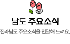 남도 주요소식. 전라남도 주요소식을 전달해 드려요.