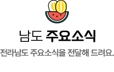 남도 주요소식. 전라남도 주요소식을 전달해 드려요.
