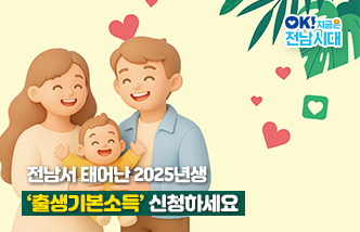 전남서 태어난 2025년생 ‘출생기본소득’ 신청하세요. OK! 지금은 전남시대(새 창 열림)
