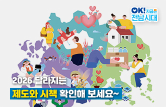 2026 달라지는 제도와 시책 확인해 보세요~ OK! 지금은 전남시대(새 창 열림)