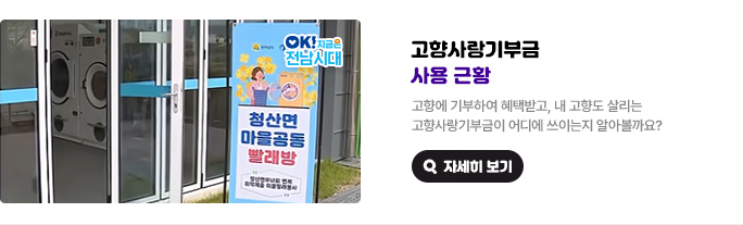 고향사랑기부금 사용 근황. 고향에 기부하여 혜택받고, 내 고향도 살리는 고향사랑기부금이 어디에 쓰이는지 알아볼까요? OK! 지금은 전남시대 자세히 보기(새 창 열림)