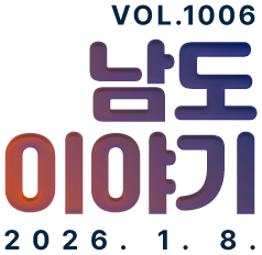 VOL.1006 남도이야기 2026. 1. 8.