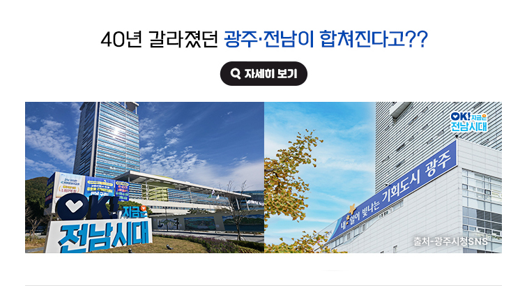 40년 갈라졌던 광주·전남이 합쳐진다고?? 광주광역시청 청사 사진 출처 - 광주시청SNS OK! 지금은 전남시대 자세히 보기(새 창 열림)