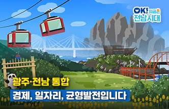 광주·전남 통합 경제, 일자리, 균형발전입니다 OK! 지금은 전남시대(새 창 열림)