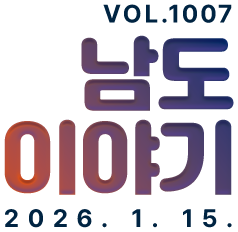 VOL.1007 남도이야기 2026. 1. 15.