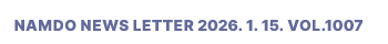 NAMDO NEWS LETTER 2026. 1. 15. Vol.1007