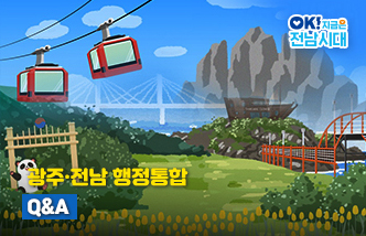 광주·전남 행정통합 Q&A OK! 지금은 전남시대(새 창 열림)