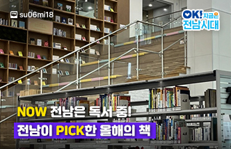 NOW 전남은 독서 중! 전남이 PICK한 올해의 책. 네이버블로그 su06mi18, OK! 지금은 전남시대(새 창 열림)