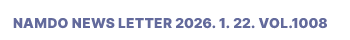 NAMDO NEWS LETTER 2026. 1. 22. Vol.1008