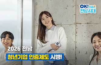 2026 전남 청년기업 인증제도 시행! OK! 지금은 전남시대(새 창 열림)