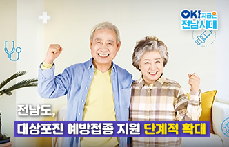 전남도, 대상포진 예방접종 지원 단계적 확대 OK! 지금은 전남시대(새 창 열림)