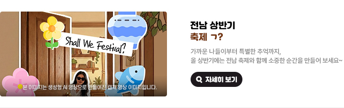 전남 상반기 축제 ㄱ? 가까운 나들이부터 특별한 추억까지, 올 상반기에는 전남 축제와 함께 소중한 순간을 만들어 보세요~ 본 이미지는 생성형 AI영상으로 만들어진 캡처 영상 이미지입니다. 자세히 보기(새 창 열림)