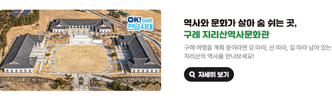 역사와 문화가 살아 숨 쉬는 곳, 구례 지리산역사문화관 구례 여행을 계획 중이라면 강 따라, 산 따라, 길 따라 남아 있는 지리산의 역사를 만나보세요! OK! 지금은 전남시대 자세히 보기(새 창 열림)