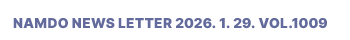 NAMDO NEWS LETTER 2026. 1. 29. Vol.1009