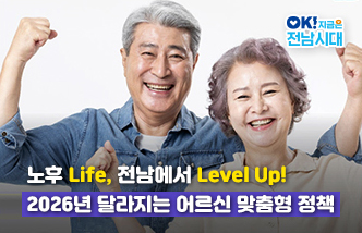노후 Life, 전남에서 Level Up! 2026년 달라지는 어르신 맞춤형 정책 OK! 지금은 전남시대(새 창 열림)