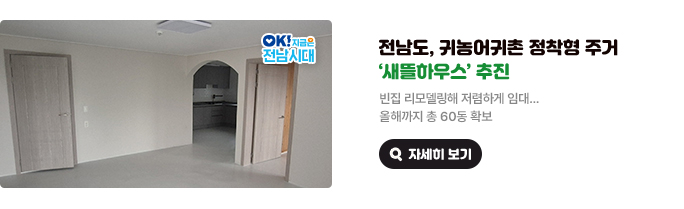 전남도, 귀농어귀촌 정착형 주거 ‘새뜰하우스’ 추진 빈집 리모델링해 저렴하게 임대… 올해까지 총 60동 확보 OK! 지금은 전남시대 자세히 보기(새 창 열림)