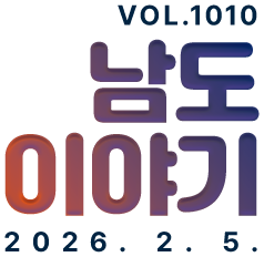 VOL.1010 남도이야기 2026. 2. 5.