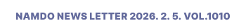 NAMDO NEWS LETTER 2026. 2. 5. Vol.1010