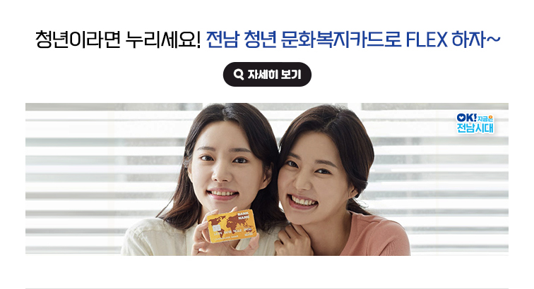 청년이라면 누리세요! 전남 청년 문화복지카드로 FLEX 하자~ OK! 지금은 전남시대 자세히 보기(새 창 열림)