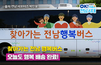 찾아가는 전남 행복버스 오늘도 행복 배송 완료! OK! 지금은 전남시대 출처 : 전남 서포터즈 박인웅(새 창 열림)