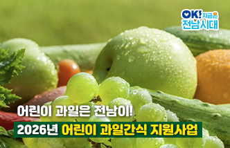 어린이 과일은 전남이! 2026년 어린이 과일간식 지원사업 OK! 지금은 전남시대(새 창 열림)
