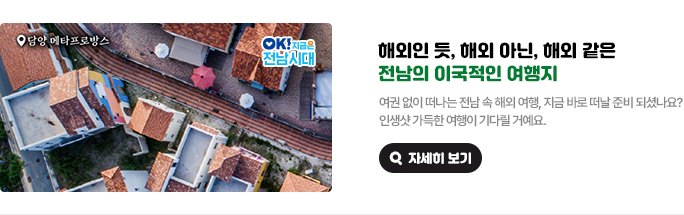 해외인 듯, 해외 아닌, 해외 같은 전남의 이국적인 여행지. 여권 없이 떠나는 전남 속 해외 여행, 지금 바로 떠날 준비 되셨나요? 인생샷 가득한 여행이 기다릴 거예요. 사진장소 : 담양 메타프로방스 OK! 지금은 전남시대 자세히 보기(새 창 열림)