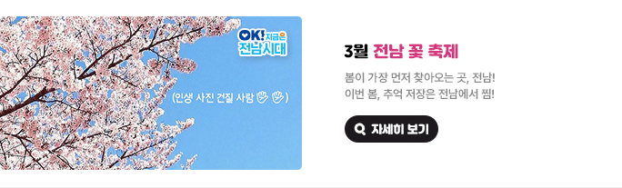 3월 전남 꽃 축제. 봄이 가장 먼저 찾아오는 곳, 전남! 이번 봄, 추억 저장은 전남에서 찜! 인생 사진 건질 사람 손손 OK! 지금은 전남시대 자세히 보기(새 창 열림)