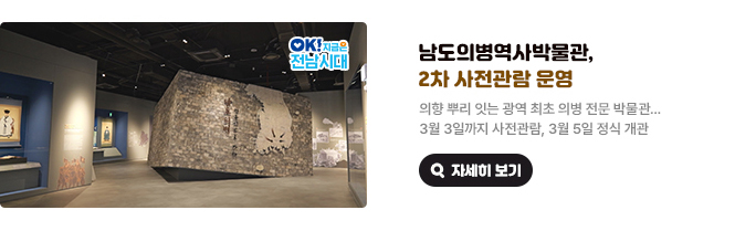 남도의병역사박물관, 2차 사전관람 운영. 의향 뿌리 잇는 광역 최초 의병 전문 박물관... 3월 3일까지 사전관람, 3월 5일 정식 개관 OK! 지금은 전남시대 자세히 보기(새 창 열림)